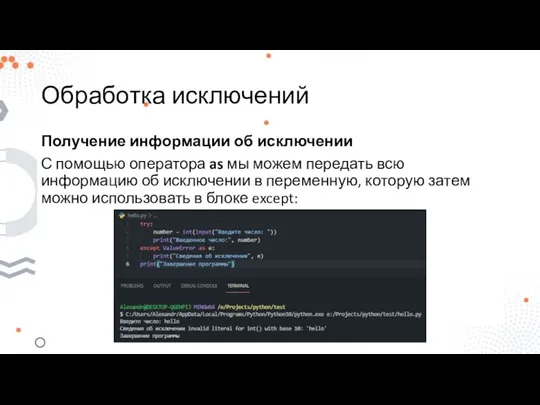 Обработка исключений Получение информации об исключении С помощью оператора as мы