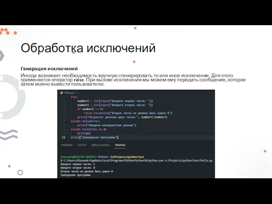 Обработка исключений Генерация исключений Иногда возникает необходимость вручную сгенерировать то или