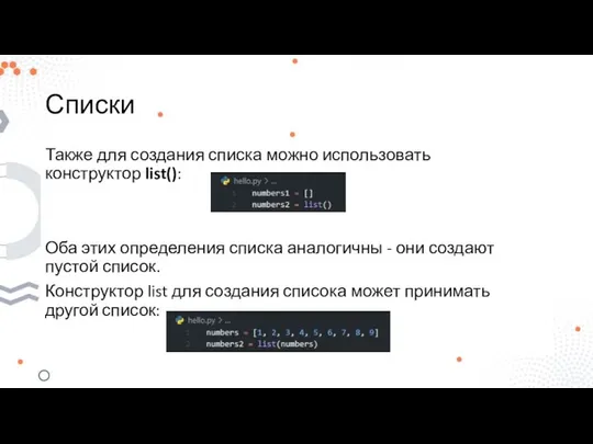 Списки Также для создания списка можно использовать конструктор list(): Оба этих