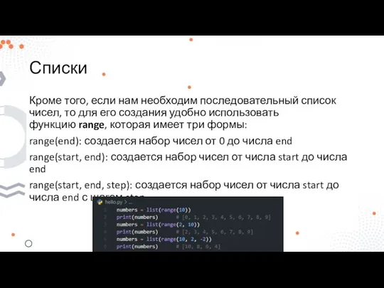 Списки Кроме того, если нам необходим последовательный список чисел, то для