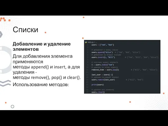 Списки Добавление и удаление элементов Для добавления элемента применяются методы append()