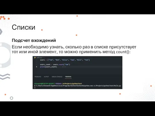 Списки Подсчет вхождений Если необходимо узнать, сколько раз в списке присутствует