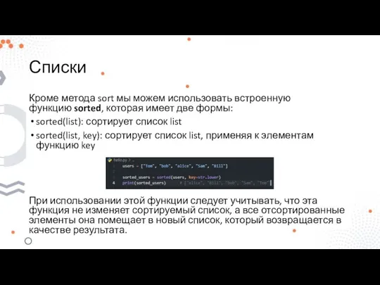 Списки Кроме метода sort мы можем использовать встроенную функцию sorted, которая