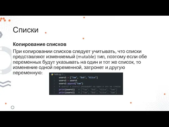 Списки Копирование списков При копировании списков следует учитывать, что списки представляют