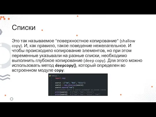 Списки Это так называемое "поверхностное копирование" (shallow copy). И, как правило,