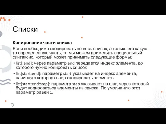 Списки Копирование части списка Если необходимо скопировать не весь список, а