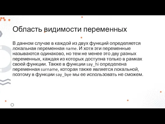 Область видимости переменных В данном случае в каждой из двух функций