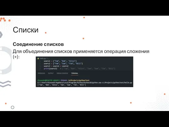 Списки Соединение списков Для объединения списков применяется операция сложения (+):