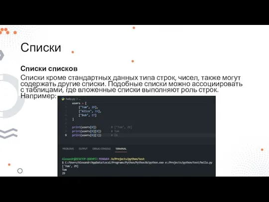 Списки Списки списков Списки кроме стандартных данных типа строк, чисел, также