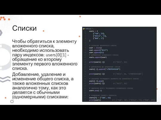 Списки Чтобы обратиться к элементу вложенного списка, необходимо использовать пару индексов: