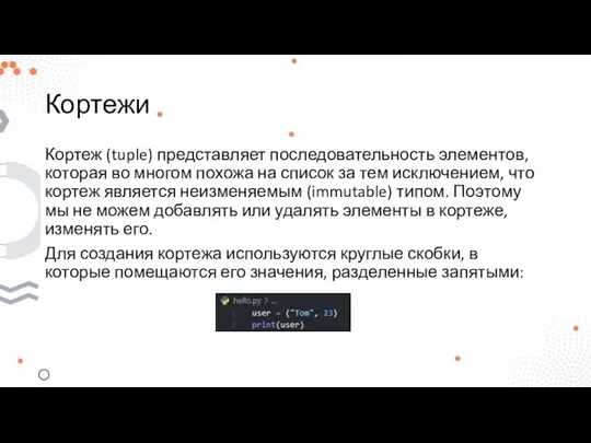 Кортежи Кортеж (tuple) представляет последовательность элементов, которая во многом похожа на