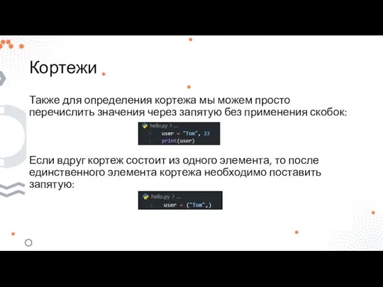 Кортежи Также для определения кортежа мы можем просто перечислить значения через