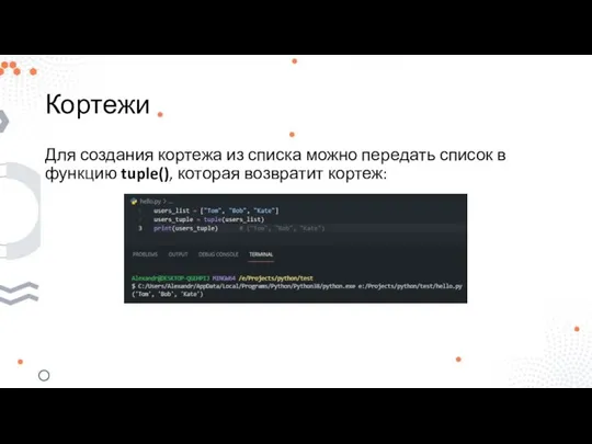 Кортежи Для создания кортежа из списка можно передать список в функцию tuple(), которая возвратит кортеж: