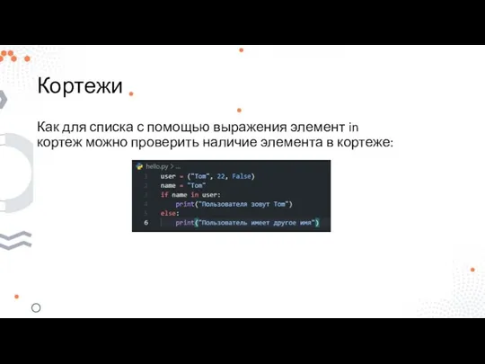 Кортежи Как для списка с помощью выражения элемент in кортеж можно проверить наличие элемента в кортеже: