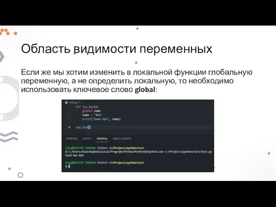 Область видимости переменных Если же мы хотим изменить в локальной функции