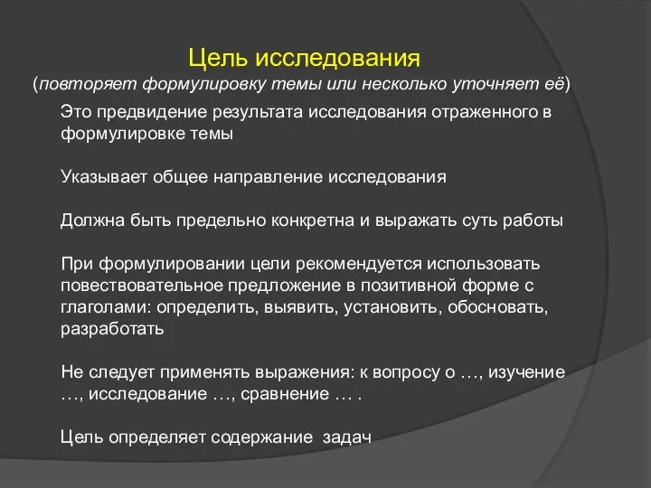 Цель исследования (повторяет формулировку темы или несколько уточняет её) Это предвидение