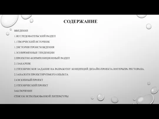 СОДЕРЖАНИЕ ВВЕДЕНИЕ 1.ИССЛЕДОВАТЕЛЬСКИЙ РАЗДЕЛ 1.1ТВОРЧЕСКИЙ ИСТОЧНИК 1.2ИСТОРИЯ ПРОИСХОЖДЕНИЯ 1.3СОВРЕМЕННЫЕ ТЕНДЕНЦИИ 2.ПРОЕКТНО-КОПМПОЗИЦИОННЫЙ