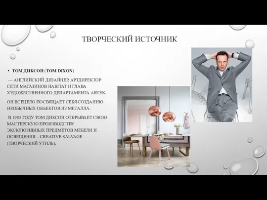 ТВОРЧЕСКИЙ ИСТОЧНИК ТОМ ДИКСОН (TOM DIXON) — АНГЛИЙСКИЙ ДИЗАЙНЕР, АРТДИРЕКТОР СЕТИ