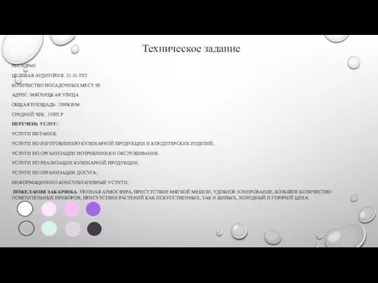 РЕСТОРАН ЦЕЛЕВАЯ АУДИТОРИЯ: 25-35 ЛЕТ. КОЛИЧЕСТВО ПОСАДОЧНЫХ МЕСТ:90 АДРЕС: МЯСНИЦКАЯ УЛИЦА