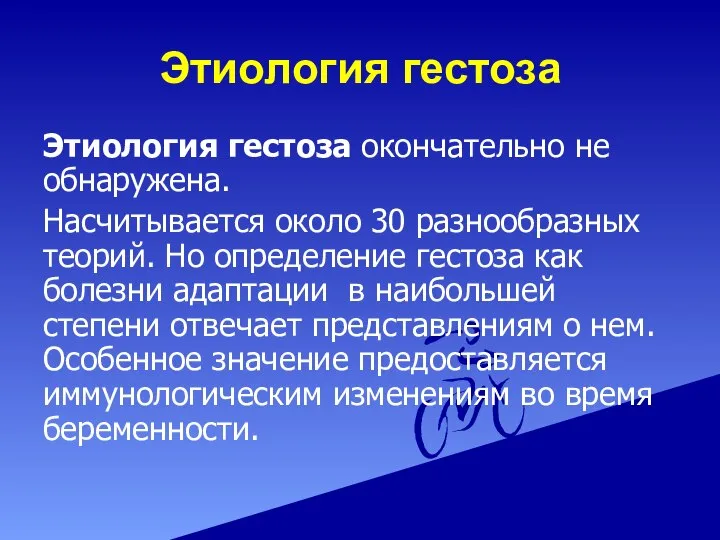 Этиология гестоза Этиология гестоза окончательно не обнаружена. Насчитывается около 30 разнообразных