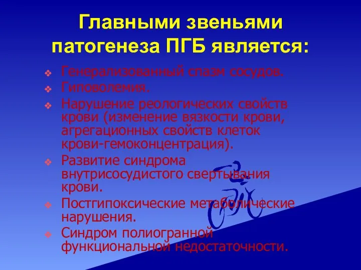 Главными звеньями патогенеза ПГБ является: Генерализованный спазм сосудов. Гиповолемия. Нарушение реологических