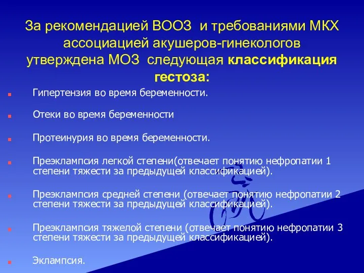 За рекомендацией ВООЗ и требованиями МКХ ассоциацией акушеров-гинекологов утверждена МОЗ следующая