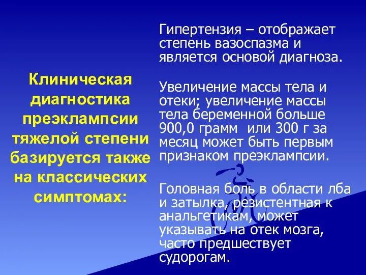 Клиническая диагностика преэклампсии тяжелой степени базируется также на классических симптомах: Гипертензия