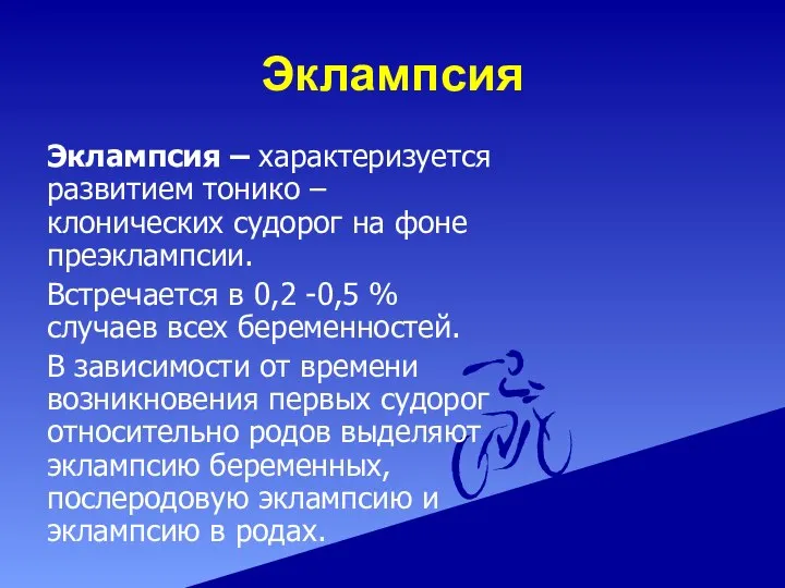 Эклампсия Эклампсия – характеризуется развитием тонико – клонических судорог на фоне