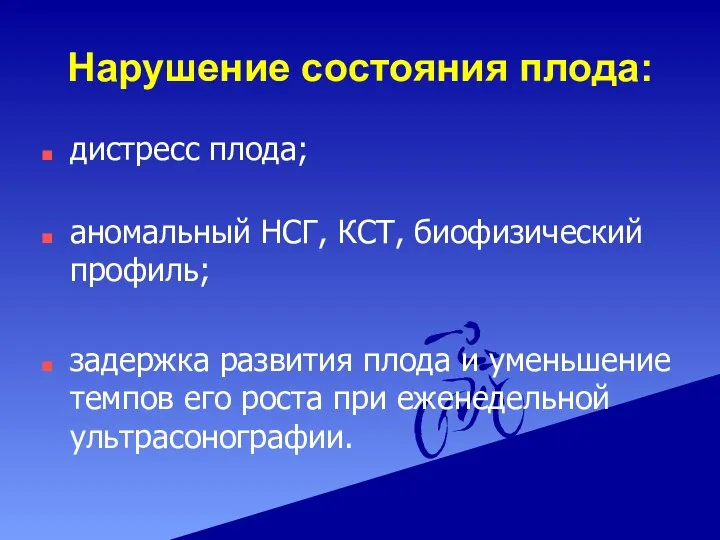 Нарушение состояния плода: дистресс плода; аномальный НСГ, КСТ, биофизический профиль; задержка