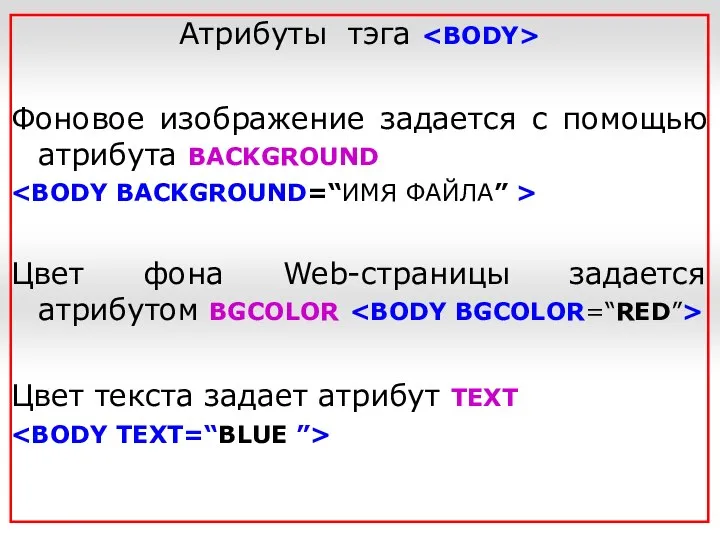 Атрибуты тэга Фоновое изображение задается с помощью атрибута BACKGROUND Цвет фона