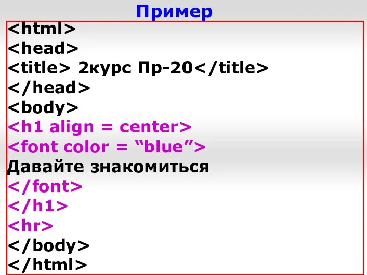 Пример 2курс Пр-20 Давайте знакомиться