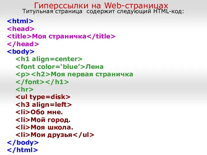 Гиперссылки на Web-страницах Титульная страница содержит следующий HTML-код: Моя страничка Лена