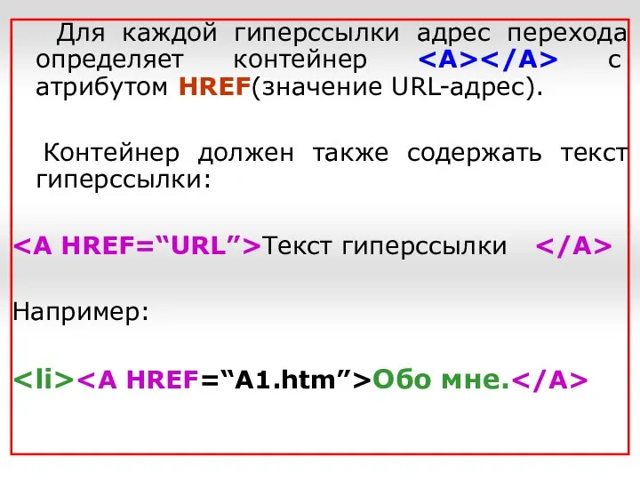 Для каждой гиперссылки адрес перехода определяет контейнер с атрибутом HREF(значение URL-адрес).