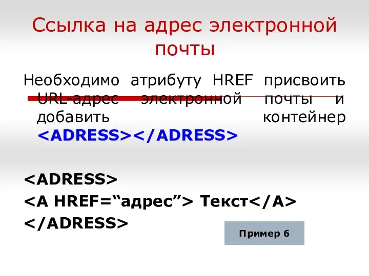 Ссылка на адрес электронной почты Необходимо атрибуту HREF присвоить URL-адрес электронной