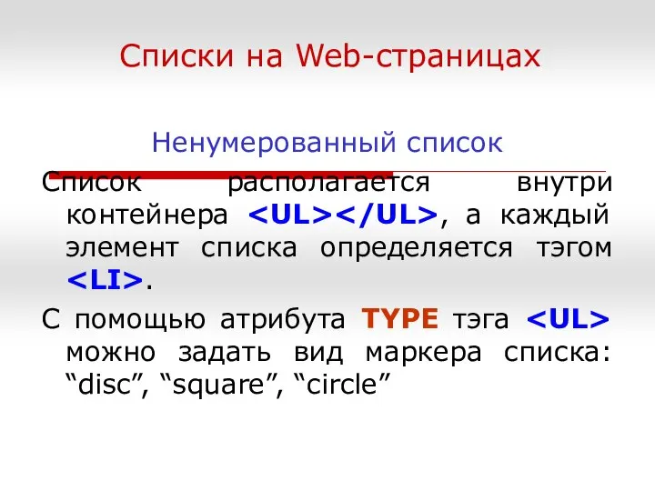 Списки на Web-страницах Ненумерованный список Список располагается внутри контейнера , а