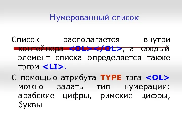 Нумерованный список Список располагается внутри контейнера , а каждый элемент списка