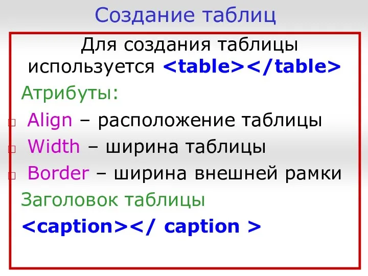 Создание таблиц Для создания таблицы используется Атрибуты: Align – расположение таблицы