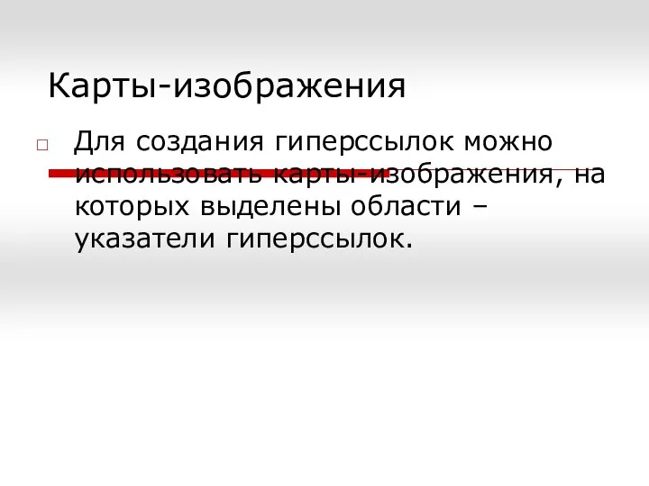 Карты-изображения Для создания гиперссылок можно использовать карты-изображения, на которых выделены области – указатели гиперссылок.