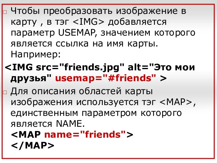 Чтобы преобразовать изображение в карту , в тэг добавляется параметр USEMAP,