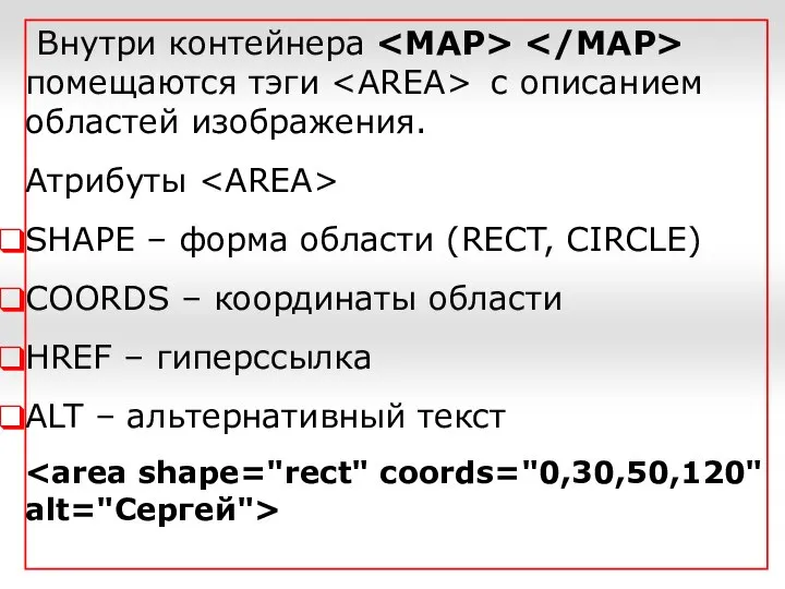 Внутри контейнера помещаются тэги с описанием областей изображения. Атрибуты SHAPE –