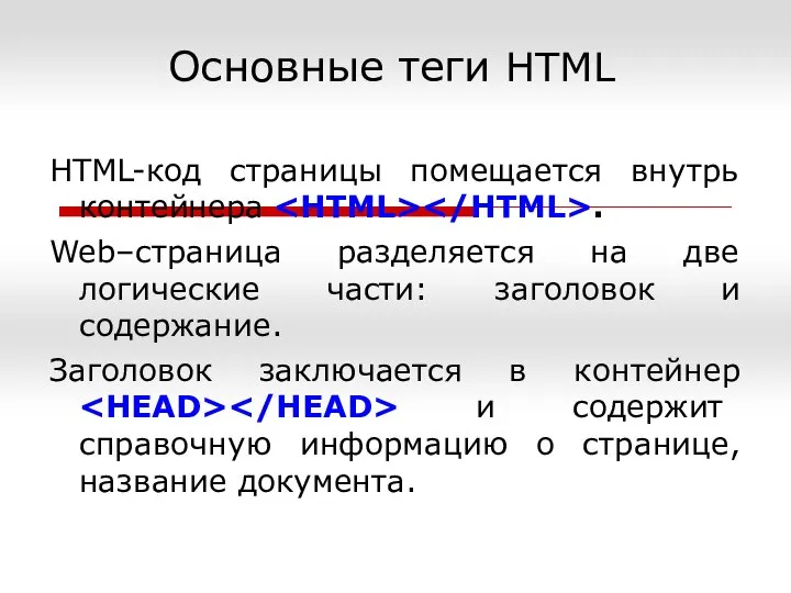 Основные теги HTML HTML-код страницы помещается внутрь контейнера . Web–страница разделяется