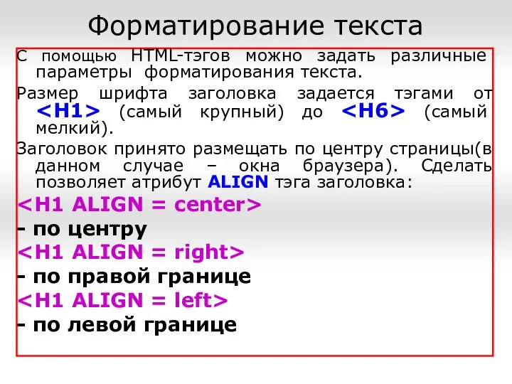 Форматирование текста С помощью HTML-тэгов можно задать различные параметры форматирования текста.