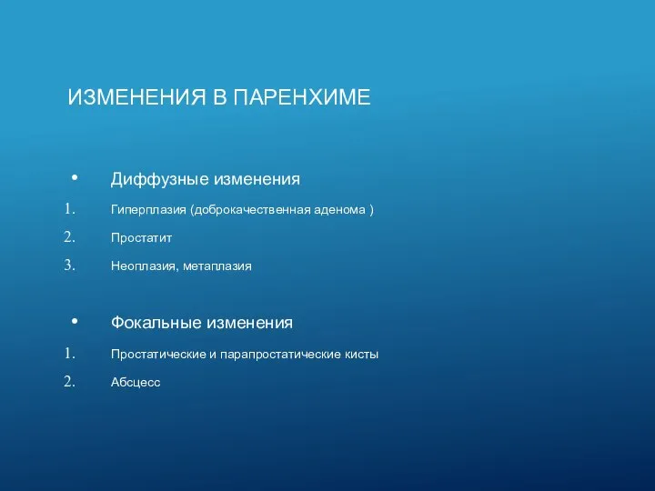 ИЗМЕНЕНИЯ В ПАРЕНХИМЕ Диффузные изменения Гиперплазия (доброкачественная аденома ) Простатит Неоплазия,