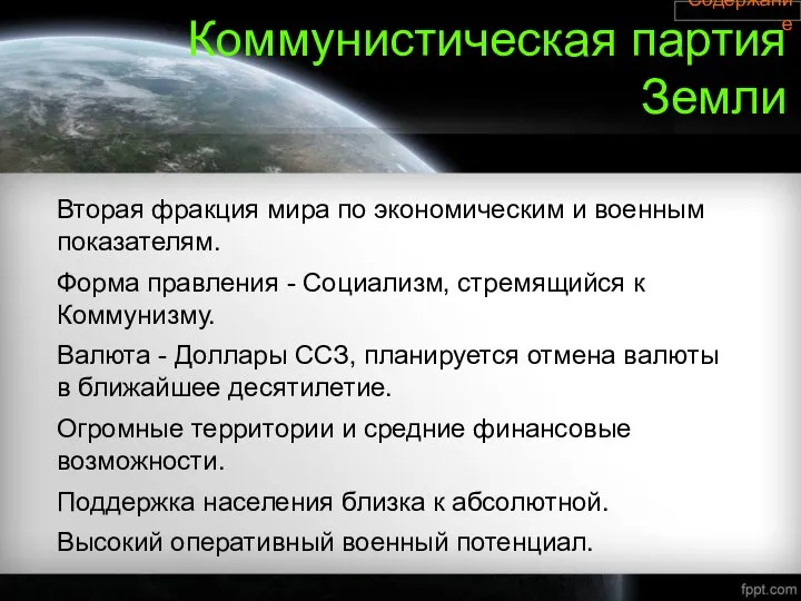 Коммунистическая партия Земли Вторая фракция мира по экономическим и военным показателям.