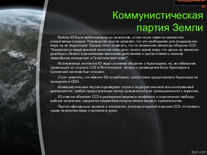 Коммунистическая партия Земли Войска КЗ были мобилизованы из население, в том