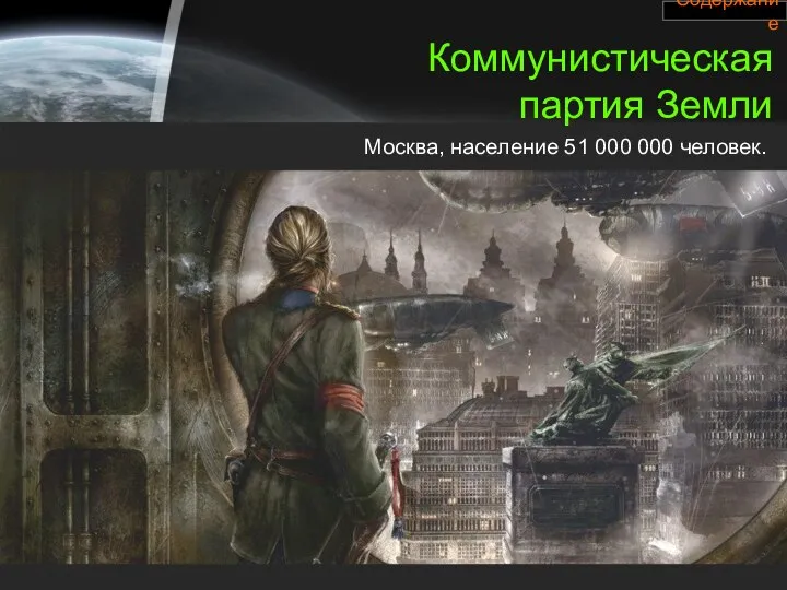 Коммунистическая партия Земли Москва, население 51 000 000 человек. Содержание