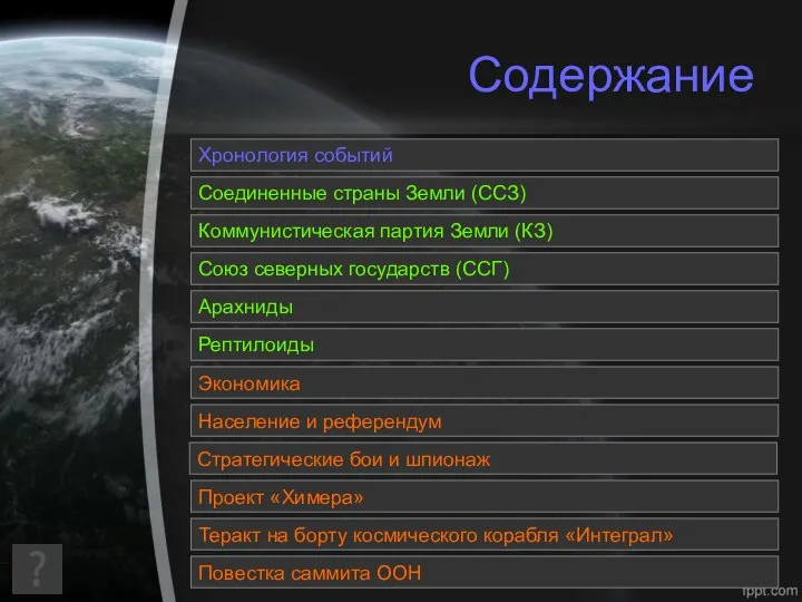 Содержание Хронология событий Коммунистическая партия Земли (КЗ) Соединенные страны Земли (ССЗ)