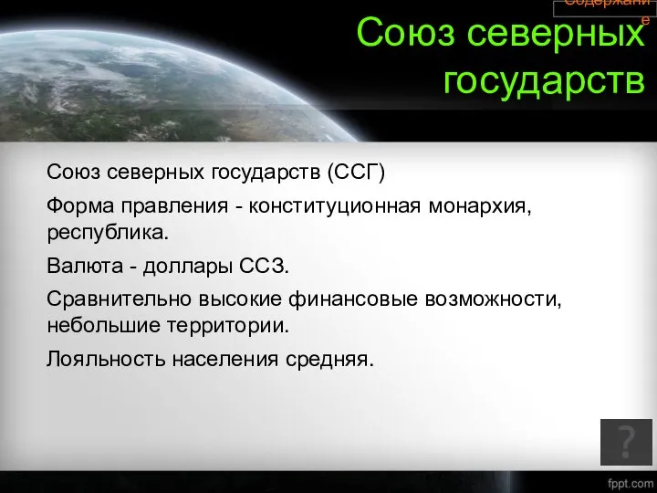 Союз северных государств Союз северных государств (ССГ) Форма правления - конституционная