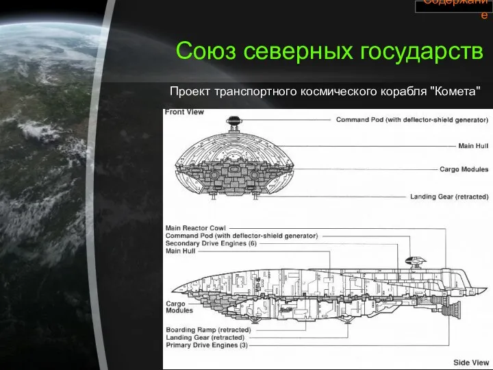 Союз северных государств Проект транспортного космического корабля "Комета" Содержание