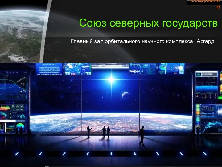 Союз северных государств Главный зал орбитального научного комплекса "Асгард" Содержание